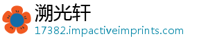 溯光轩_分享热门信息
